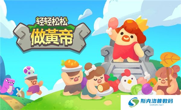 轻松做黄帝手机版