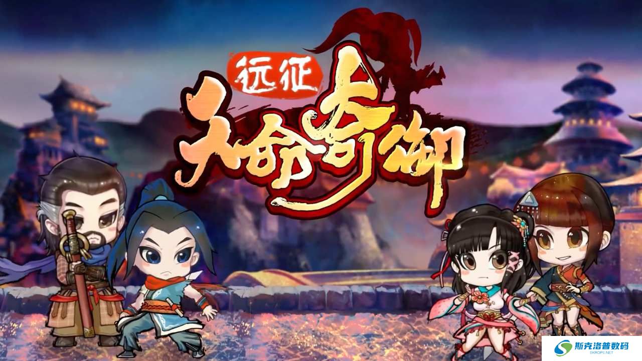 天命奇御远征