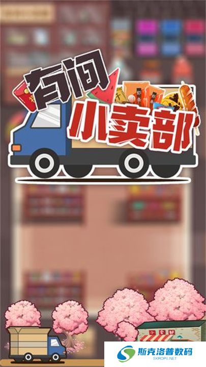 有间小卖部