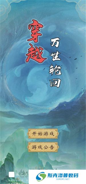 穿越万世轮回截图